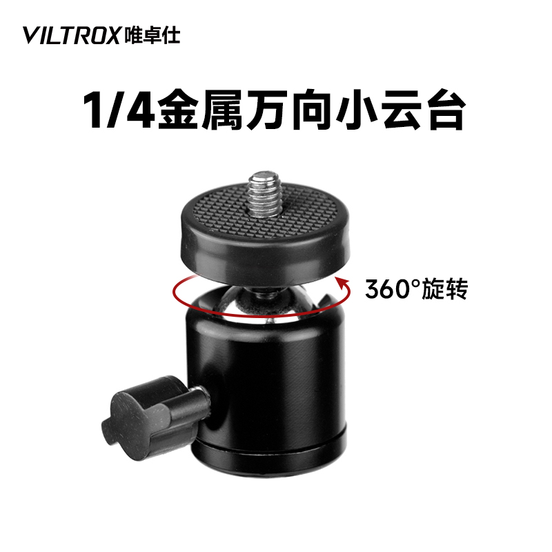 唯卓仕微俫金属小云台1/4螺纹适用补光灯外拍灯
