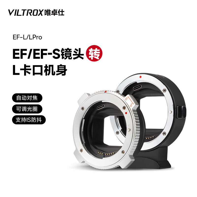 唯卓仕EF-L转接环佳能EF单反镜头转松下适马徕卡L卡口机身自对焦