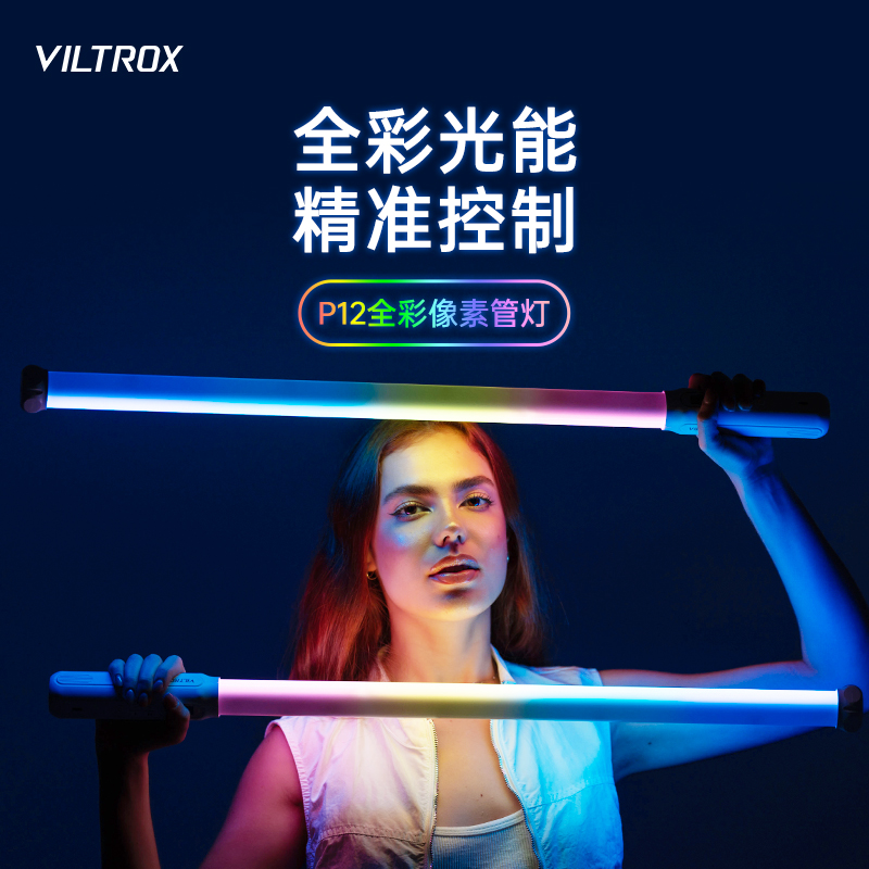 唯卓仕P12像素棒灯补光灯Led手持便携摄影灯室内人像特效RGB灯管