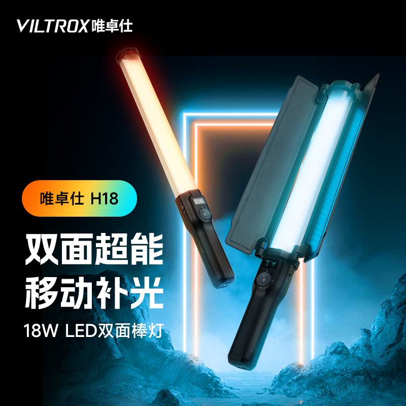 唯卓仕H18手持补光灯棒灯LED摄影冰灯RGB彩色便携拍照氛围打光