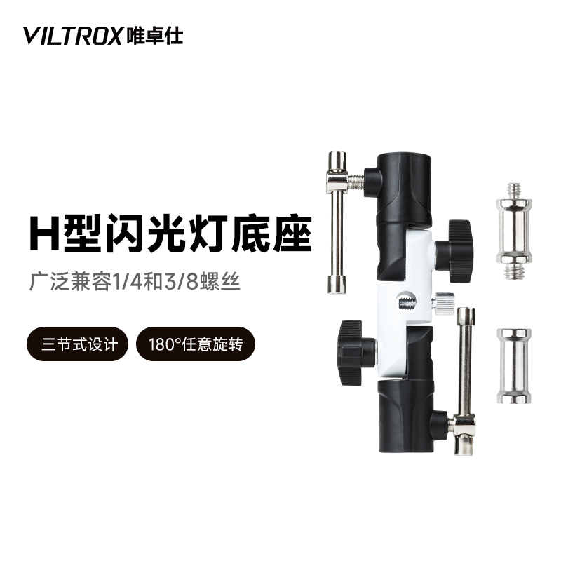 唯卓仕微俫补光灯H型转换底座稳定支架手机自拍旋转座180度调节座