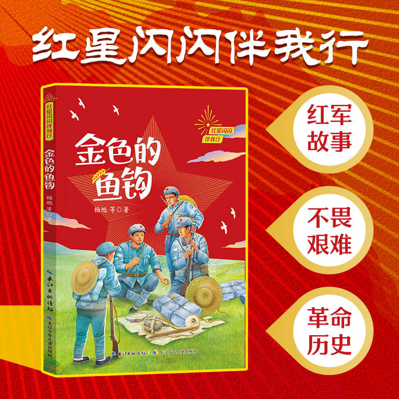 红星闪闪伴我行-金色的鱼钩