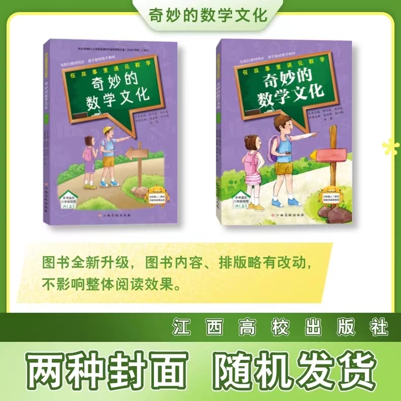 奇妙的数学文化 六年级上册 钱守旺 江西高校出版社 