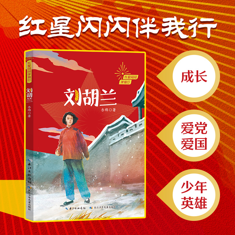 红星闪闪伴我行-刘胡兰