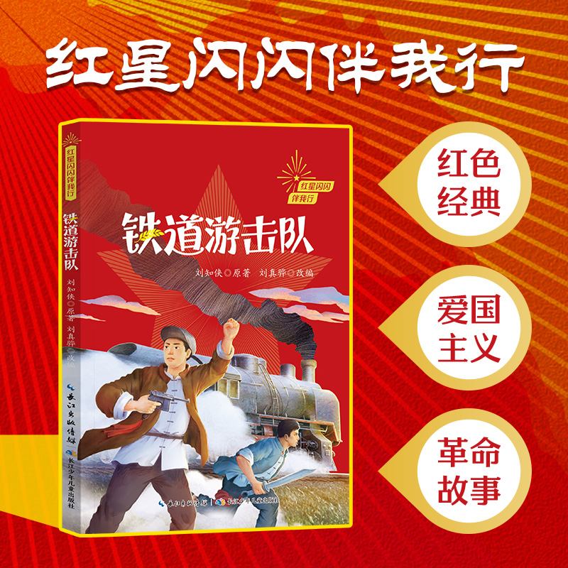 红星闪闪伴我行-铁道游击队