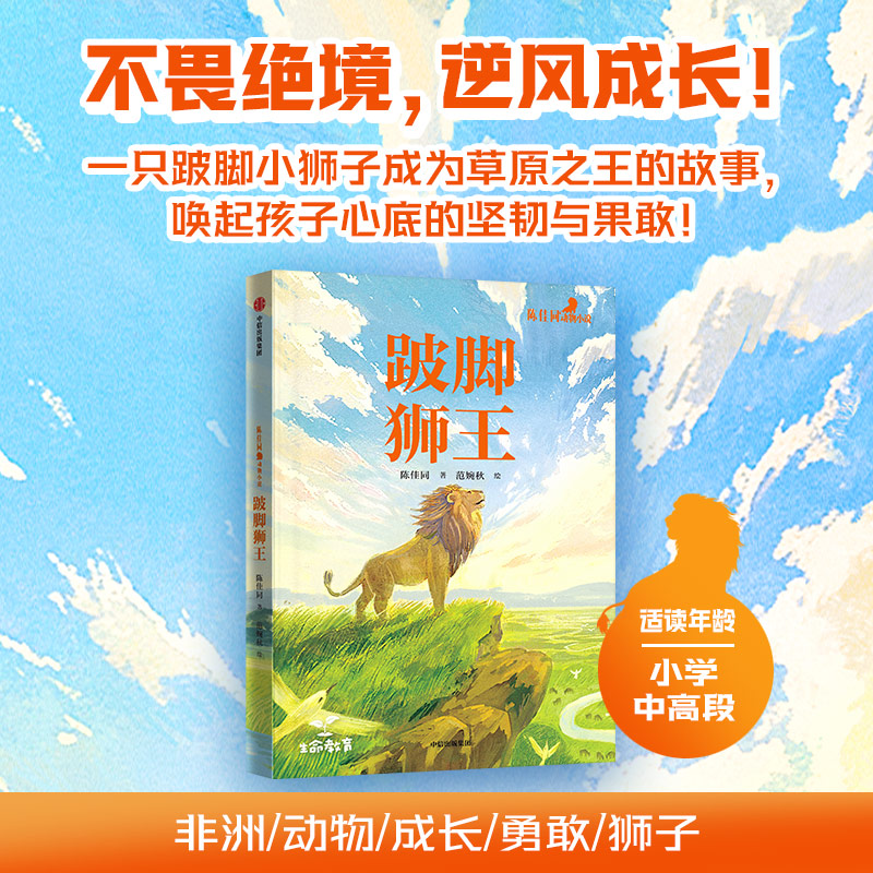 陈佳同动物小说-跛脚狮王