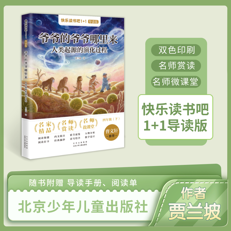 快乐读书吧1+1导读版*4年级下 爷爷的爷爷哪里来