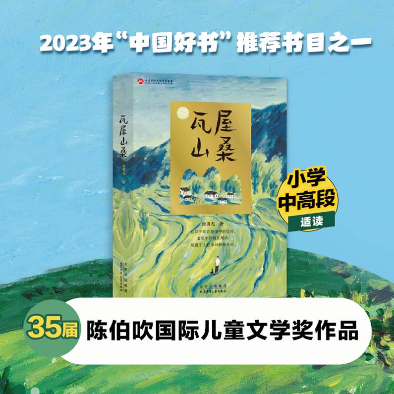  瓦屋山桑 张国龙 儿童读物 北京少年儿童出版社