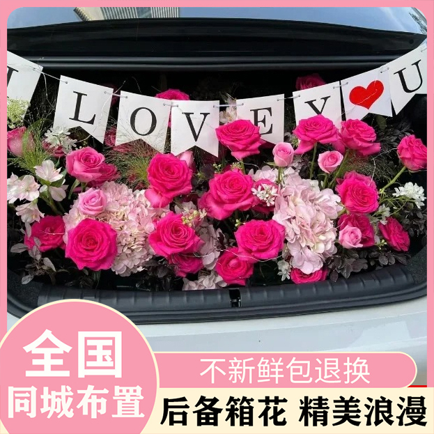 真花鲜花汽车后备箱玫瑰花全国同城花店布置女友求婚生日礼物惊喜