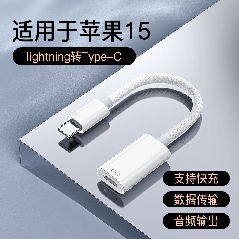 爵位 适用于苹果iPhone15转接线lighting转usbc转换器typec手机数