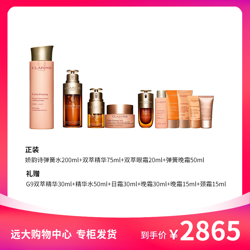 【南岗远大】娇韵诗弹簧水200ml+双萃精华75ml+眼霜20ml+晚霜50ml