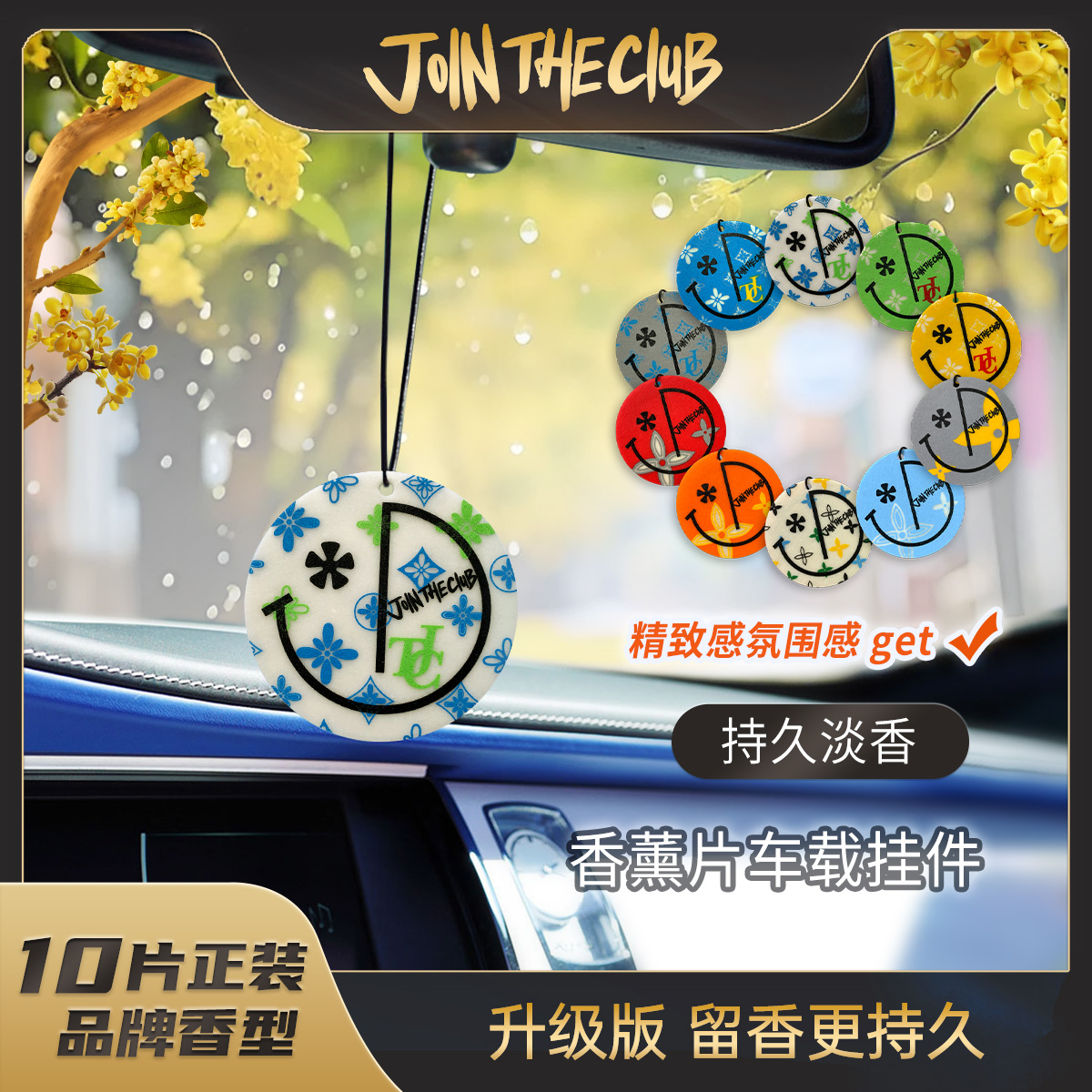 JOIN THE CLUB【买二送一】一棵桂花树+五色繁花2.0车载香薰片汽车