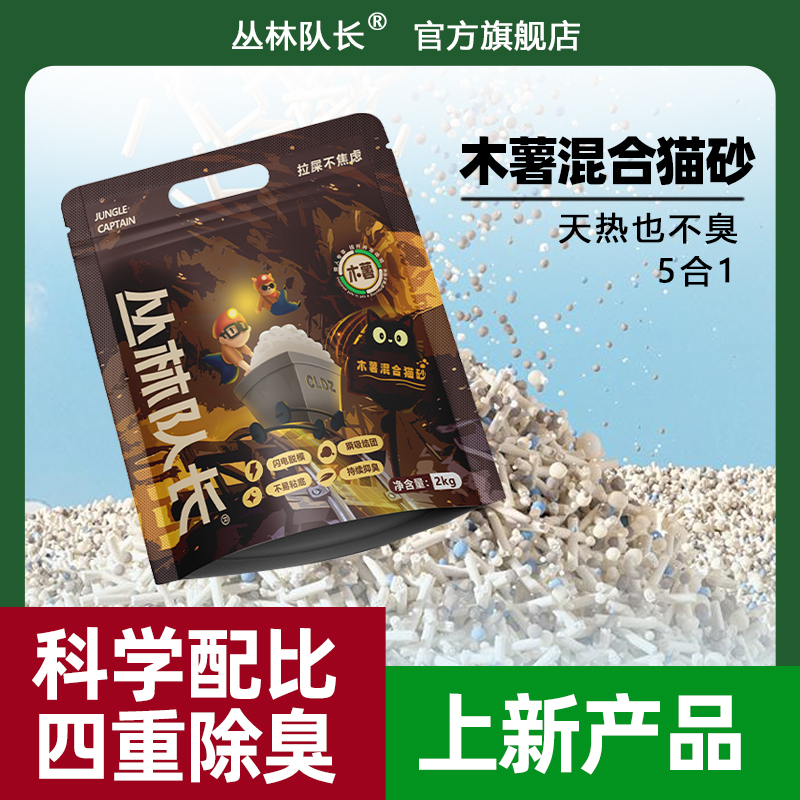 丛林队长木薯混合猫砂防臭清洁天然2kg斤速结团清洁颗粒干燥健康