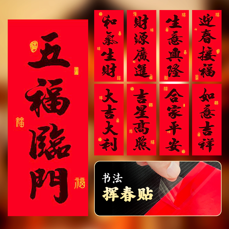 A2026马年挥春新款黑字书法四字加厚铜版纸小春联节带背胶挥春
