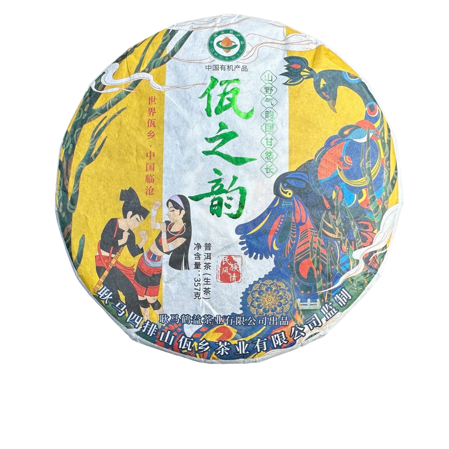 佤之韵有机古树普洱茶-生茶-357克饼茶