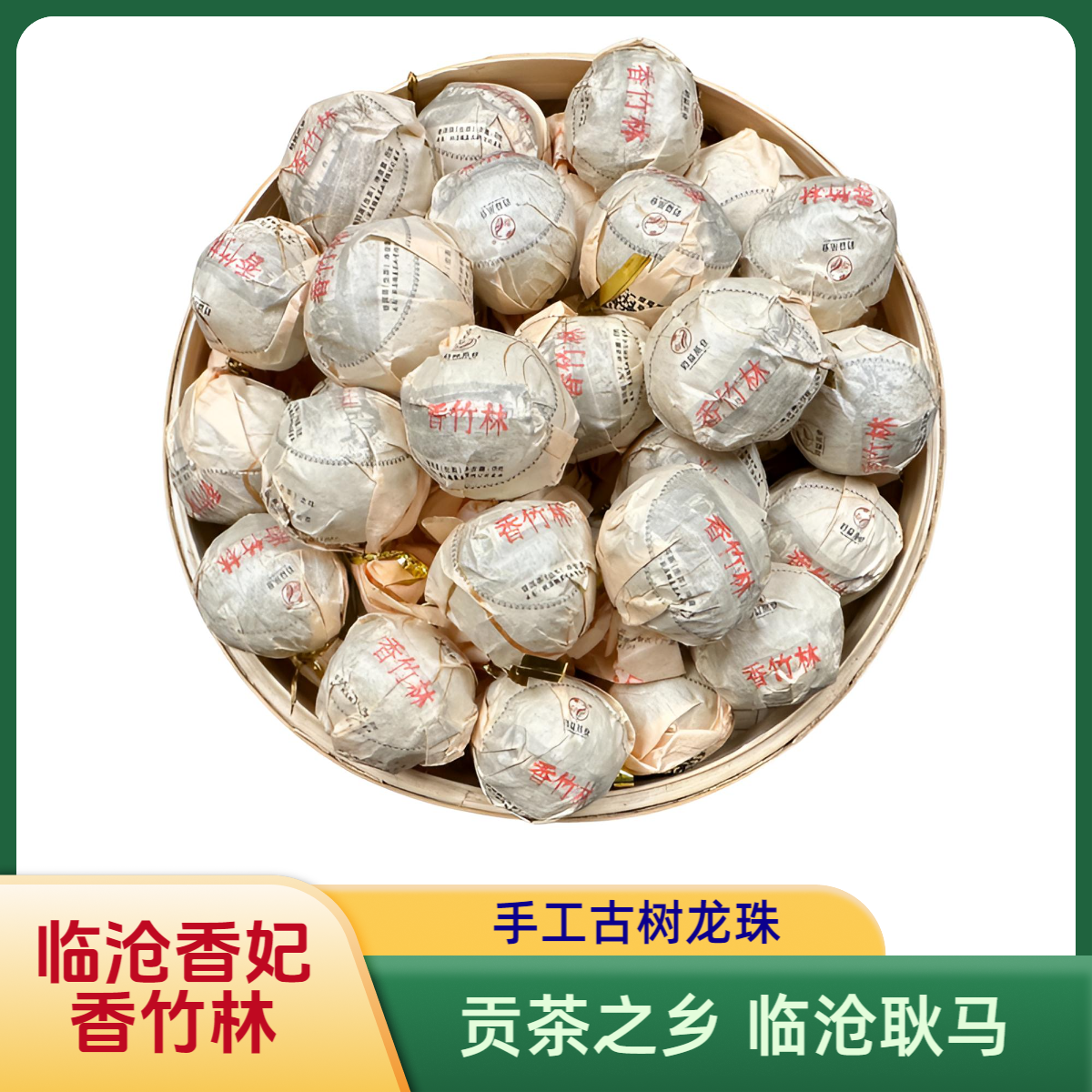 鹤益2021年香竹林古树龙珠（生茶）