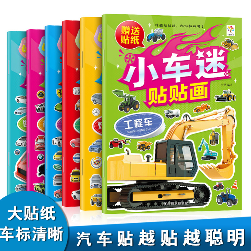 6册小车迷贴纸书情景认知绘本汽车贴贴画幼儿童图画儿童汽车书籍