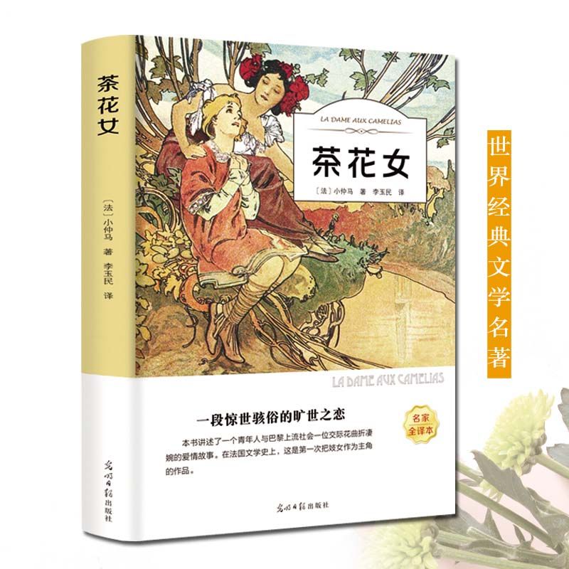 【有声伴读】正版 茶花女 七年级指定老师推荐初中生课外书