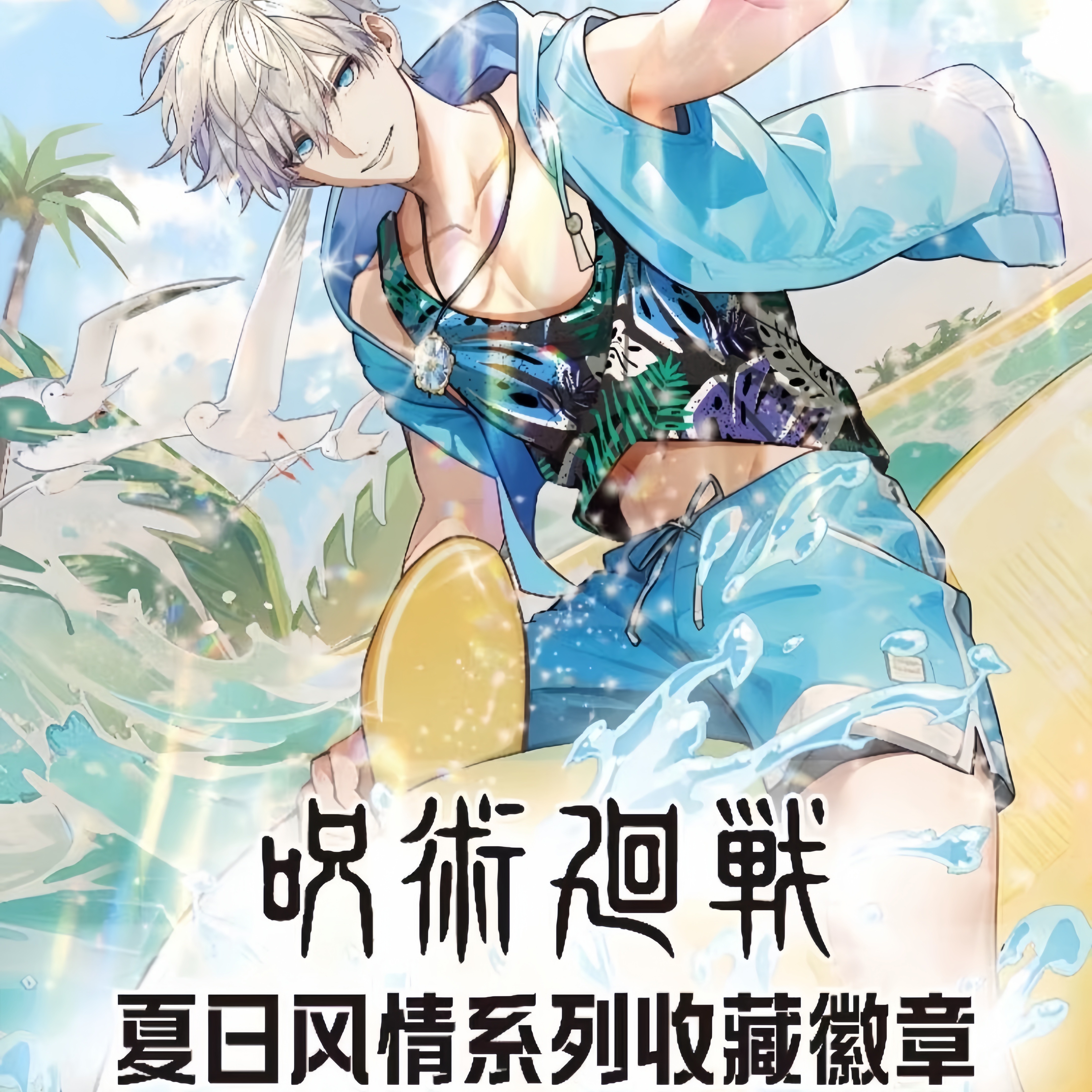 【咒术回战】日谷馆咒术回战夏日风情方形吧唧徽章盲盒