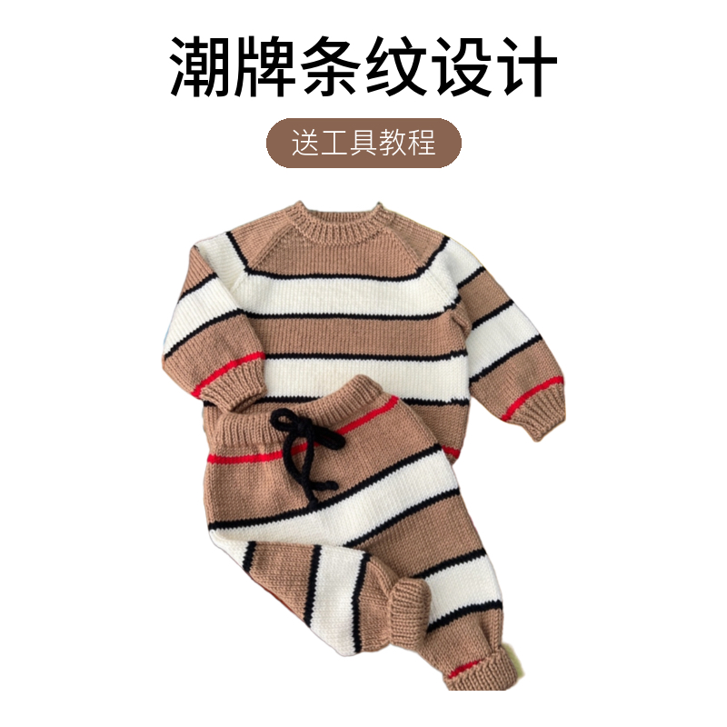 潮牌条纹宝宝套装毛线材料包非成品（自己编织）送工具教程