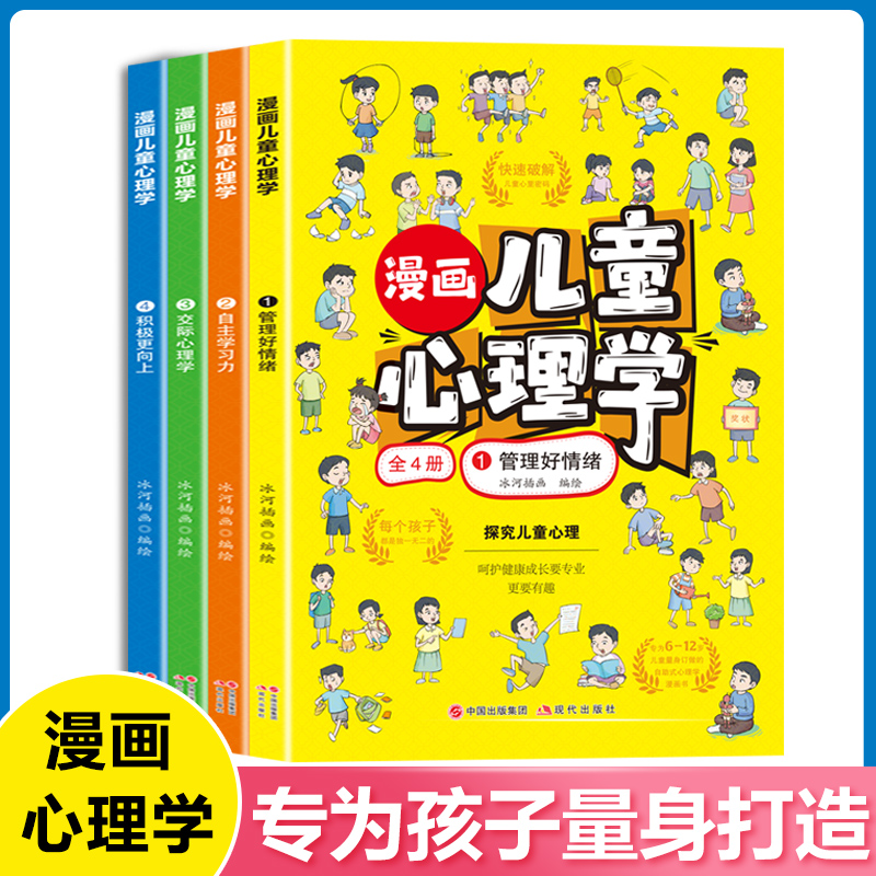 瀚文轩 漫画儿童心理学（全4册）