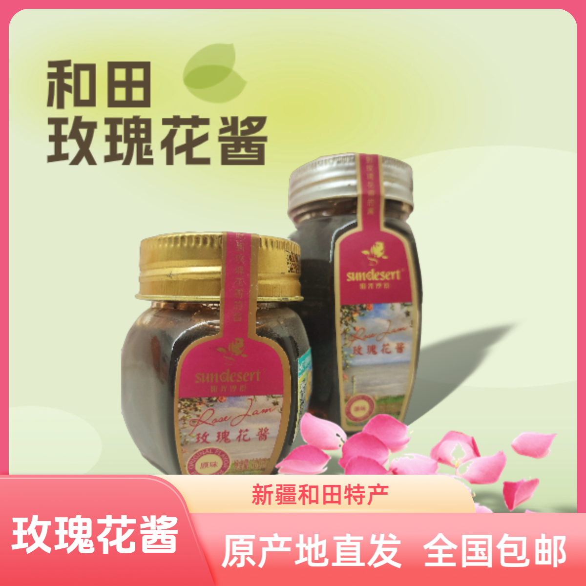 sundesert/阳光沙漠新疆和田特产玫瑰花酱全国包邮原味食用涂抹