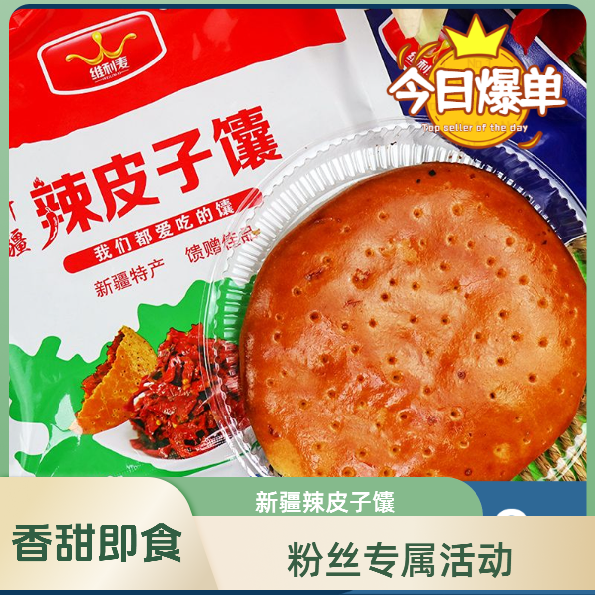 【粉丝专属活动】辣皮子馕香甜即食馕特产碳水食用皮薄佳品产品高