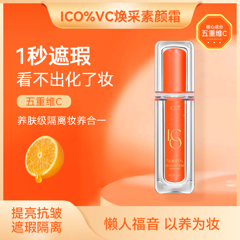 ICO%奢华懒人素颜霜提亮抗皱护肤遮瑕隔离提拉焕采养肤【工厂特惠】