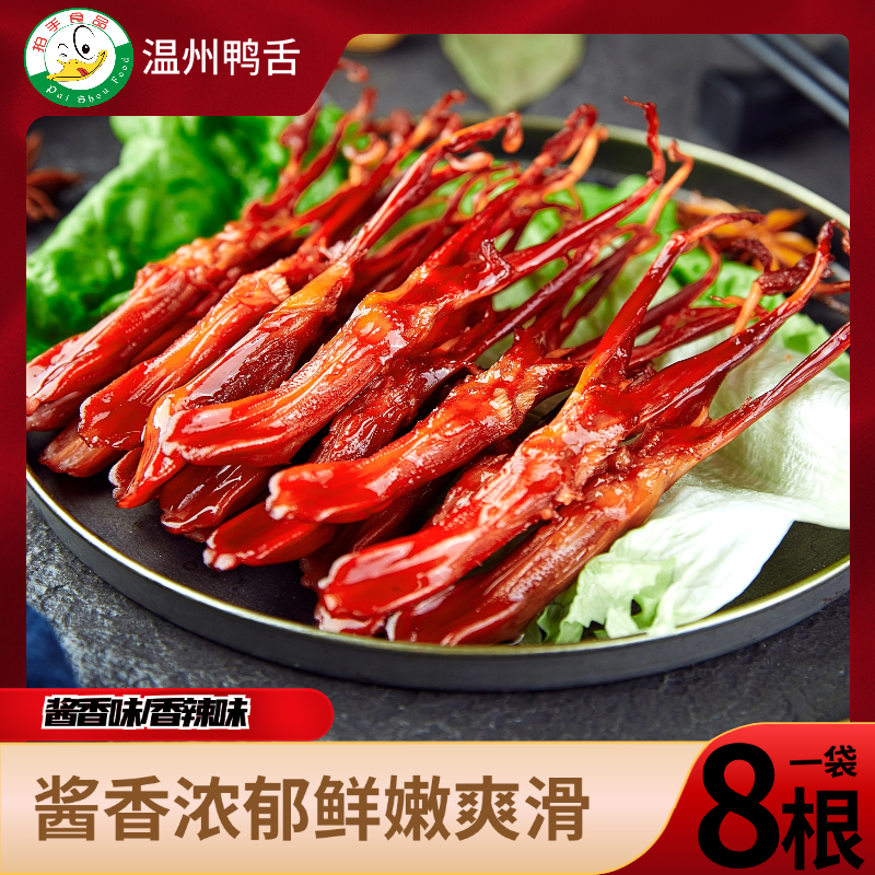 【拍手牌】温州酱香鸭舌解馋下酒菜零食8根装鸭舌33克
