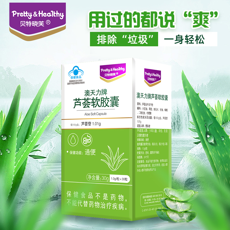 【4盒】贝特晓芙芦荟软胶囊温和通便不刺激排宿便清肠道便秘成人