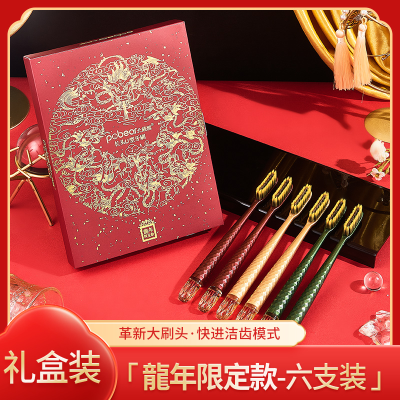 【6支礼盒装】北极熊龙鳞水晶u型创新长刷头成人软毛牙刷 