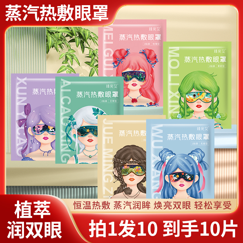 臻宛艾蒸汽热敷眼罩 自发热眼贴艾草发热眼罩缓解眼疲劳遮光眼罩