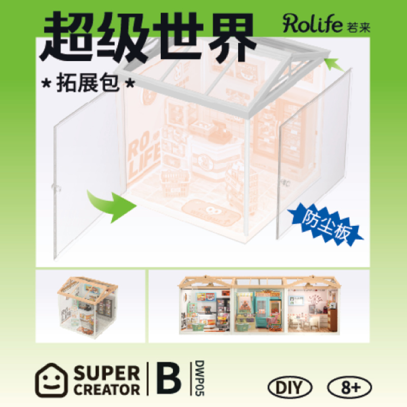 【防尘板B】若来超级世界商店系列拓展包配件玩具搭配屋顶Bdiy