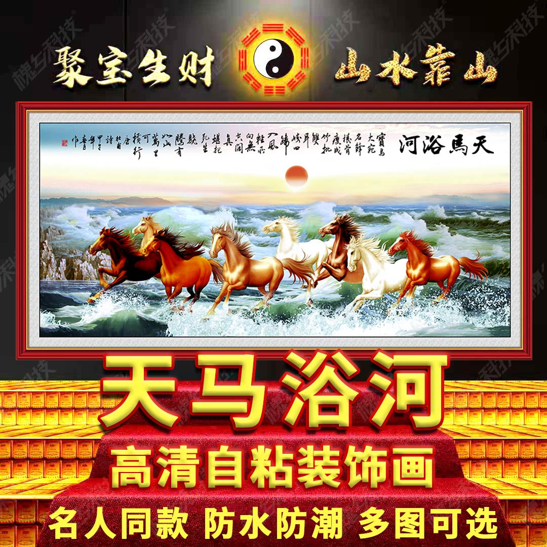 天马浴河山水画客厅办公室国画马到成功自粘装饰画3D墙贴风景壁画