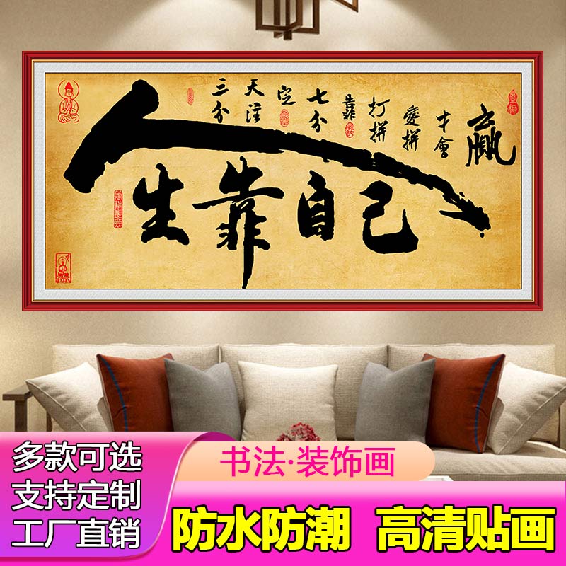 人生靠自己客厅沙发背景墙自粘画励志书法房间装饰字画墙面贴纸