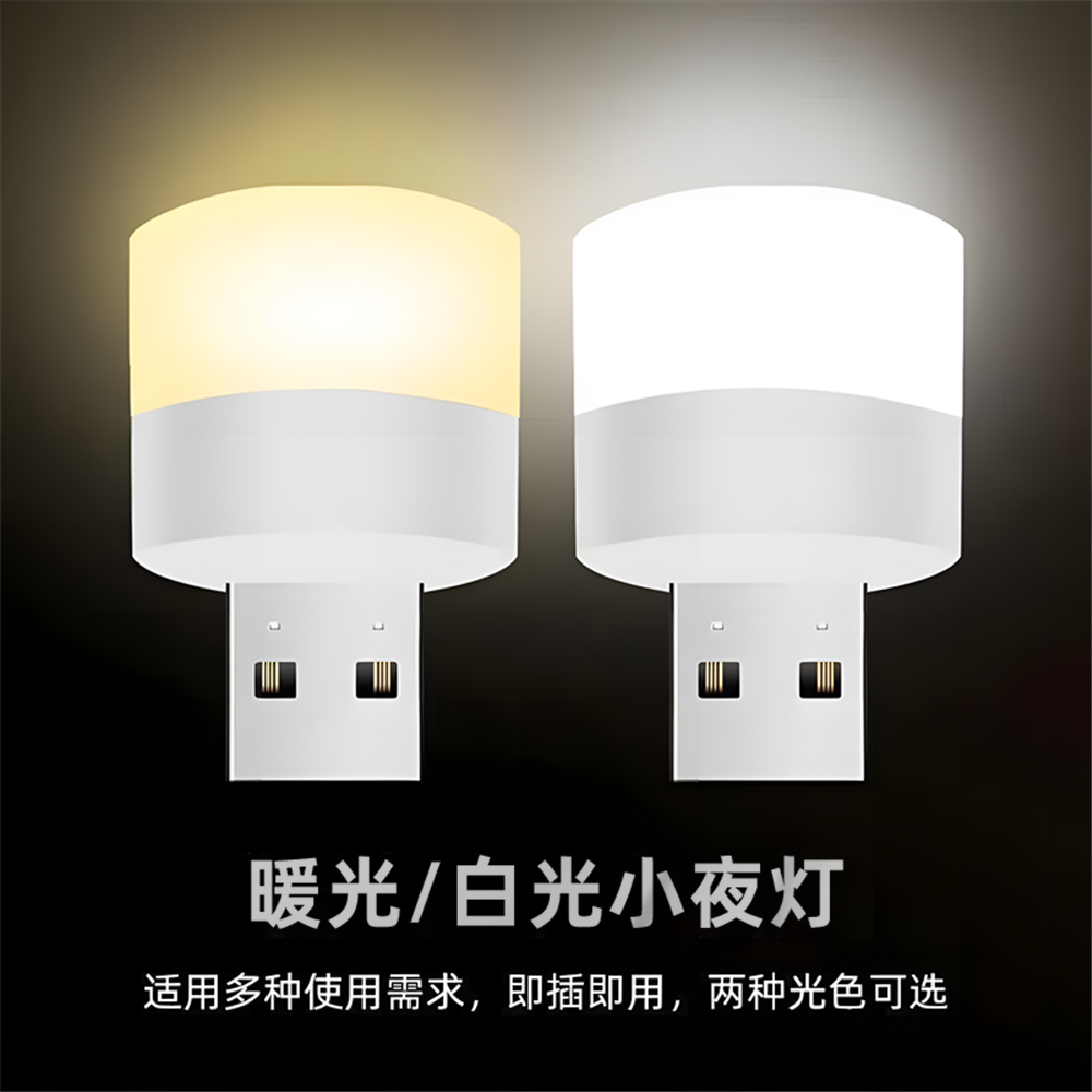 夜灯床头灯卧室起夜灯LED晚安小灯泡新usb灯超亮不伤眼睛婴儿专用