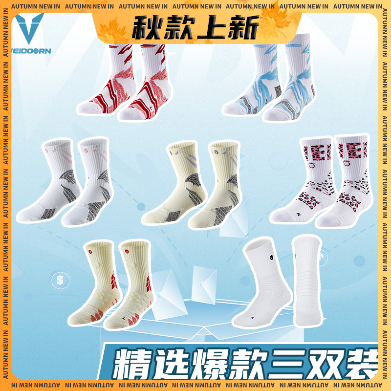 【热销爆款】维动三双装实战专业篮球袜秋季毛巾底高帮运动训练