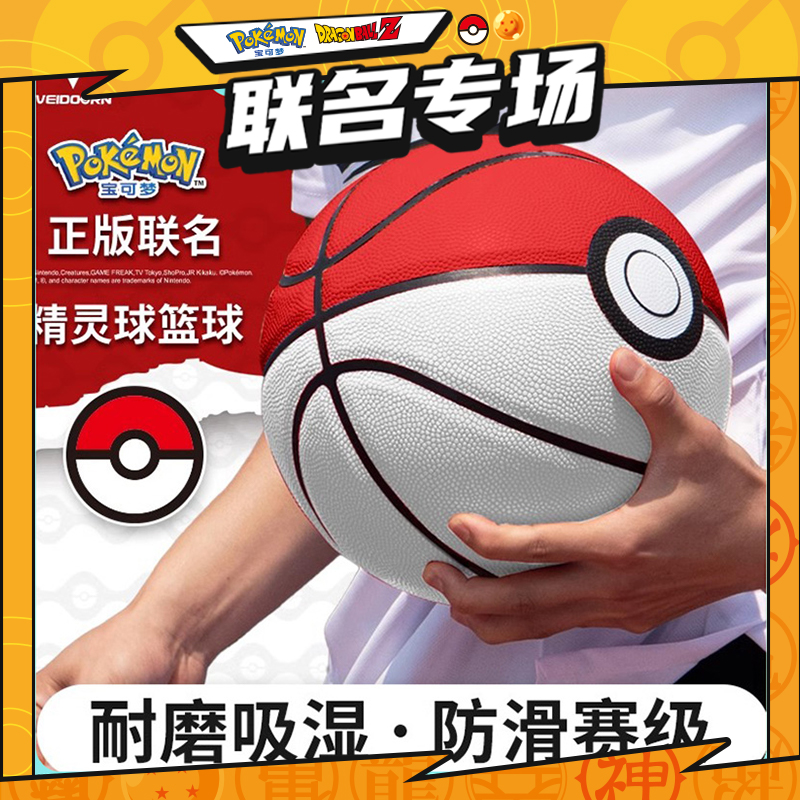 【秋季新品】维动宝可梦正版精灵球通用篮球室内高弹力耐磨运动