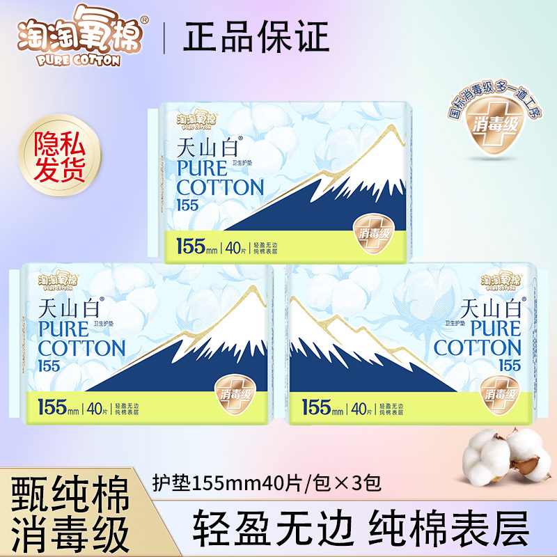 【护垫装】淘淘氧棉卫生巾天山白消毒级纯棉透气超薄轻盈便携组合装