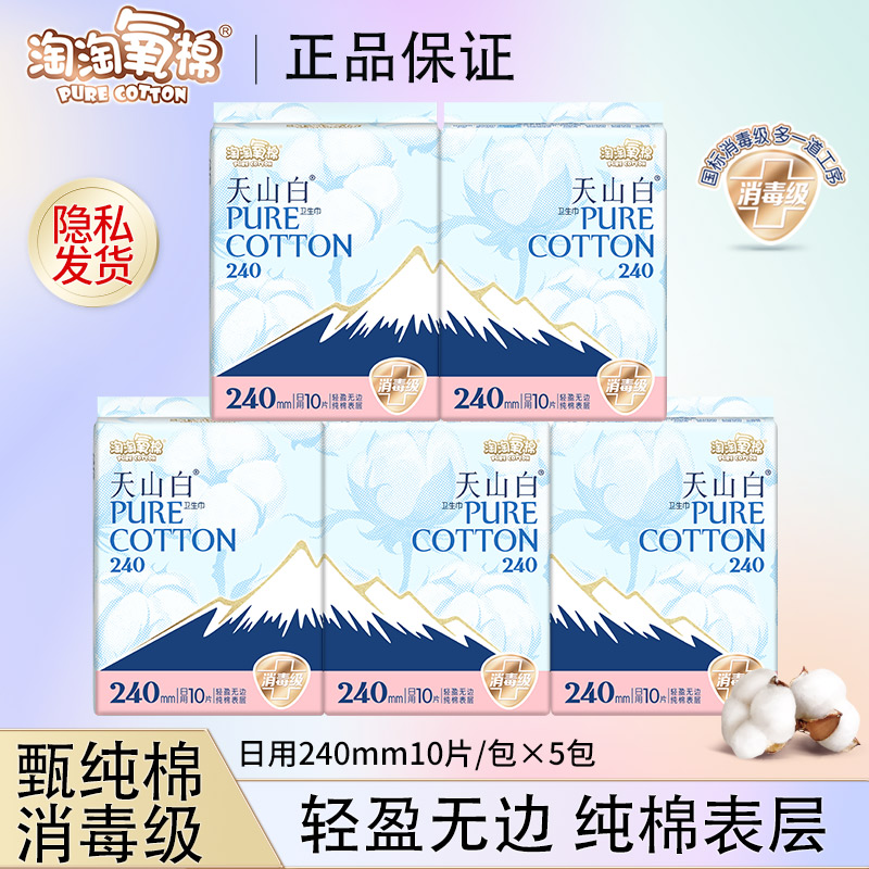 淘淘氧棉卫生巾天山白消毒级纯棉透气舒适安心轻盈防漏日用组合装