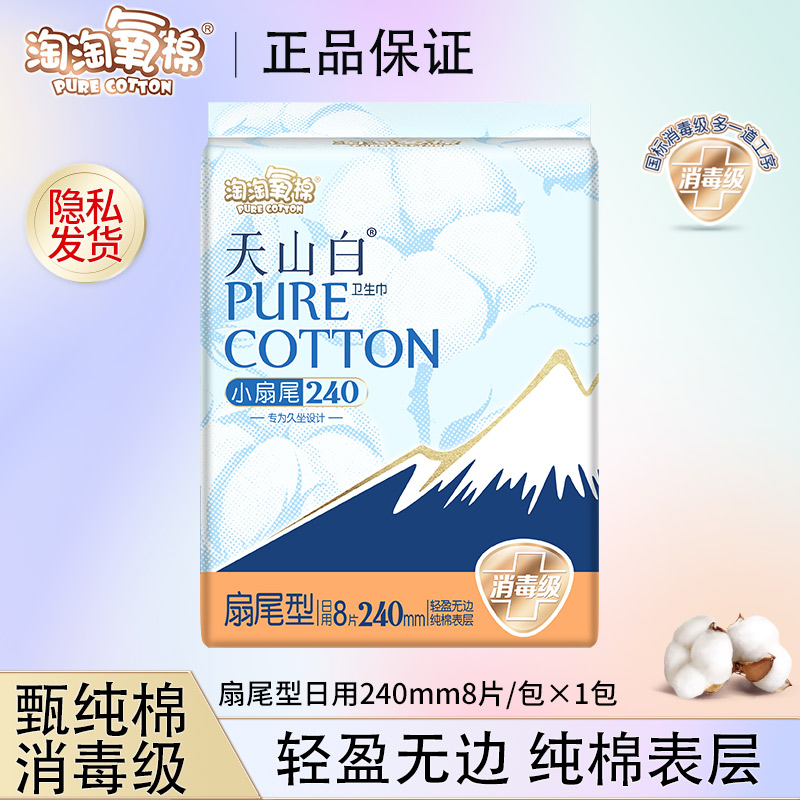 【扇尾款】淘淘氧棉日用卫生巾天山白消毒级超薄透气纯棉安心防侧漏