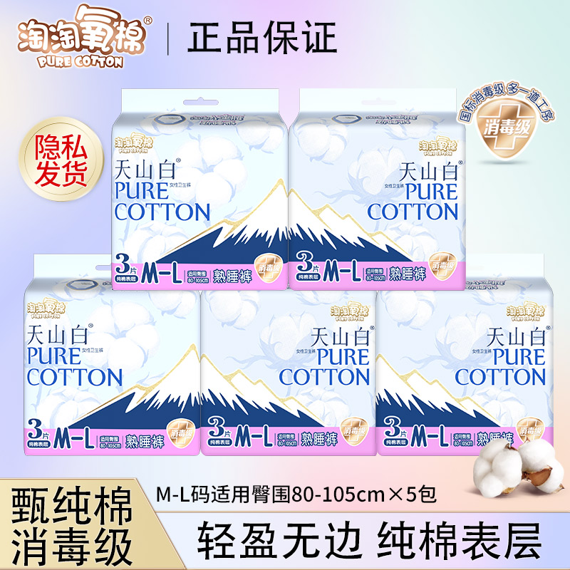 【淘淘氧棉】天山白消毒级无香轻盈熟睡裤防漏纯棉透气瞬吸夜用组合