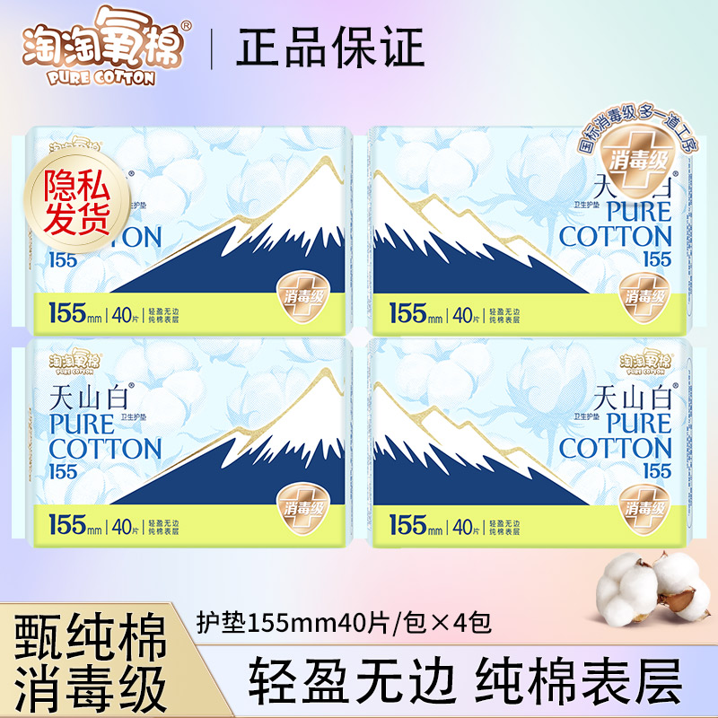【超值护垫】淘淘氧棉卫生巾天山白消毒级无香4包160片超薄亲肤透气