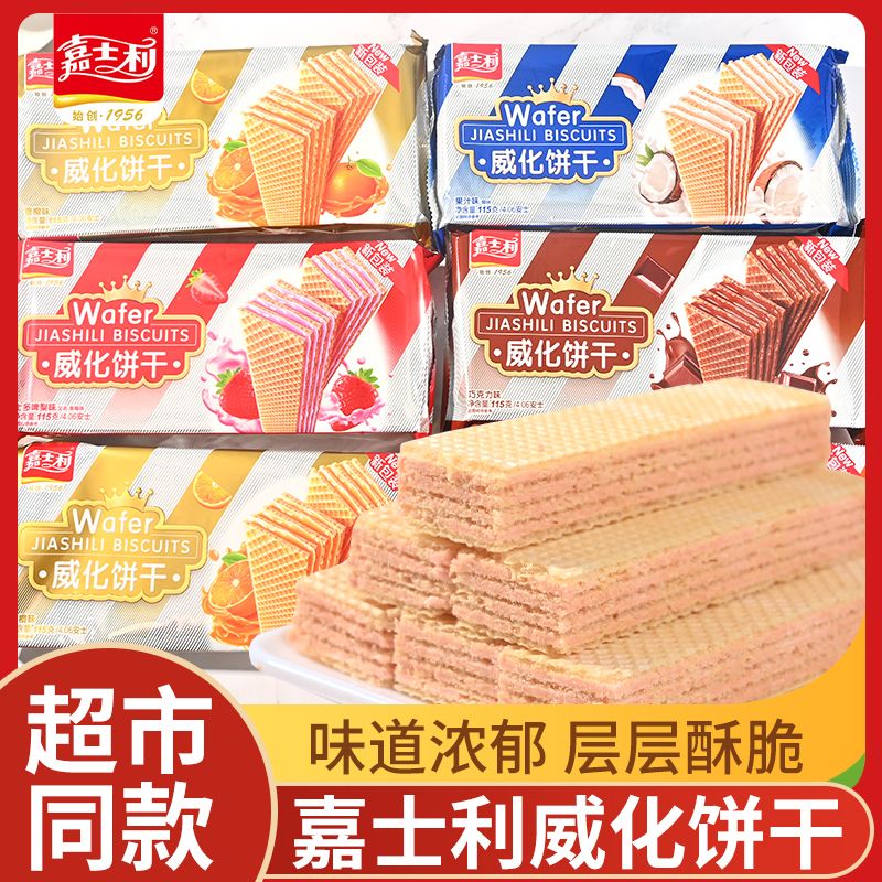 嘉士利夹心威化饼干怀旧休闲零食早餐代餐饱腹感解馋糕点下午茶