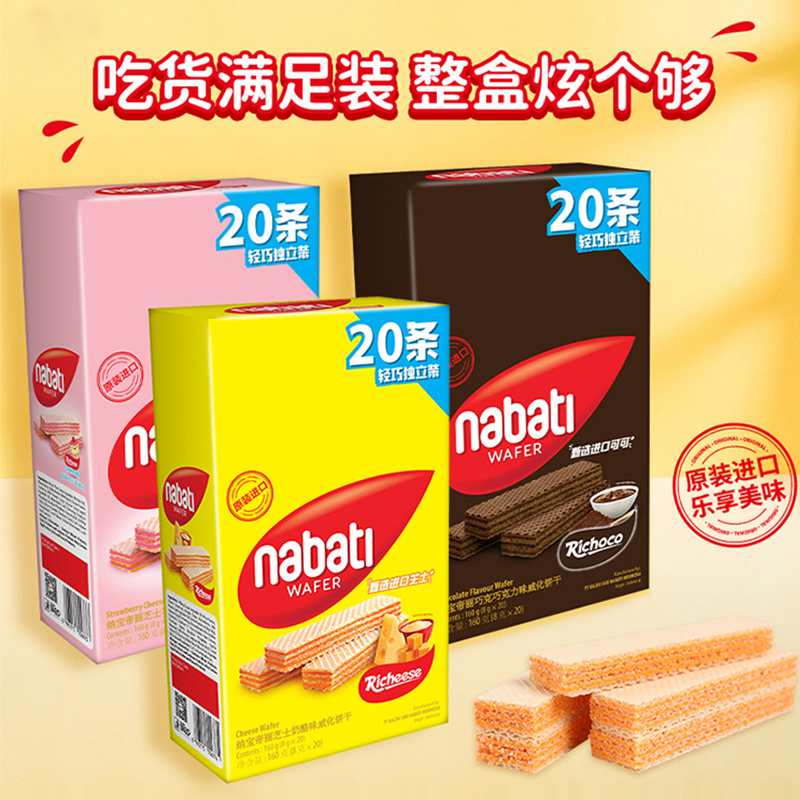 纳宝帝Nabati丽芝士印尼进口奶酪味巧克力草莓味威化饼干独立160g
