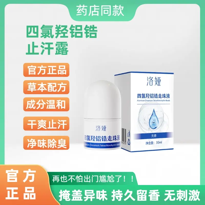 四氯羟铝锆氯化铝止汗剂乳膏腋下除臭止汗喷雾狐味净持久留香净味