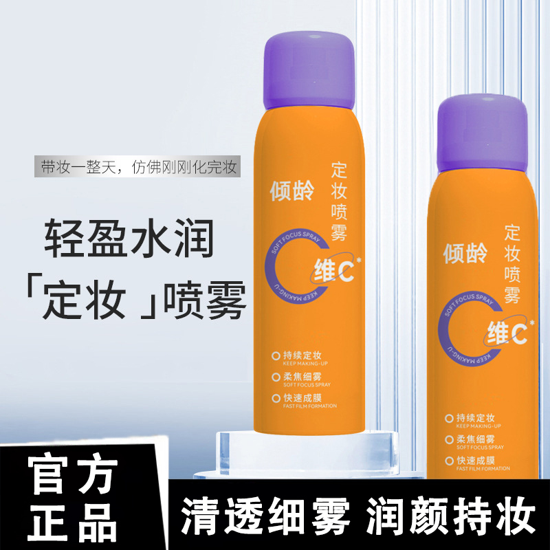 【定妆 隔离 保湿】维C定妆喷雾持久控油24小时不脱妆防水防汗轻