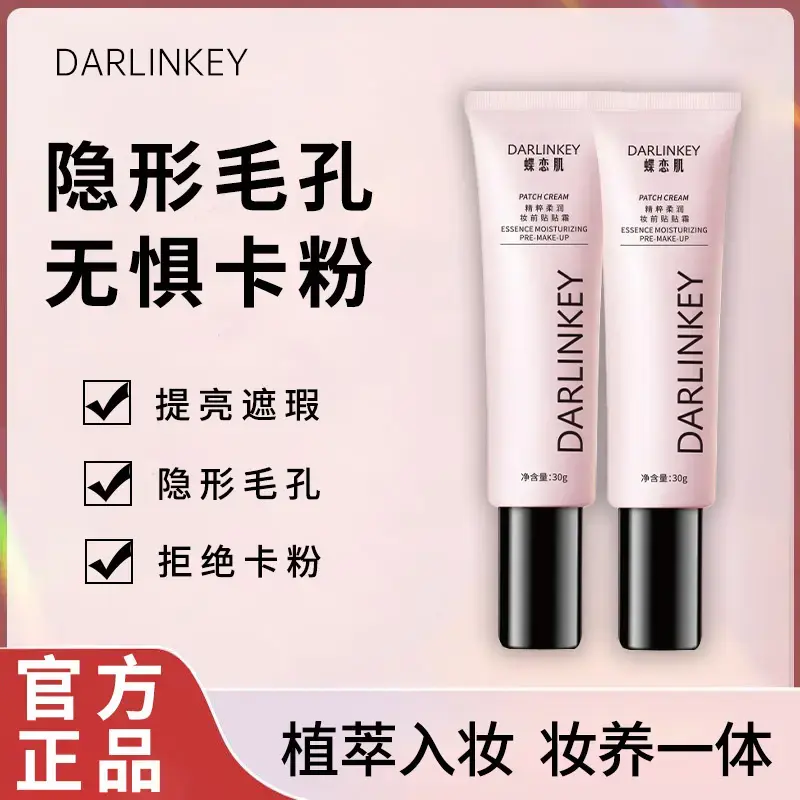 正品DARLINKEY贴贴霜妆前乳隔离乳隐形毛孔滋润自然隔离不卡粉
