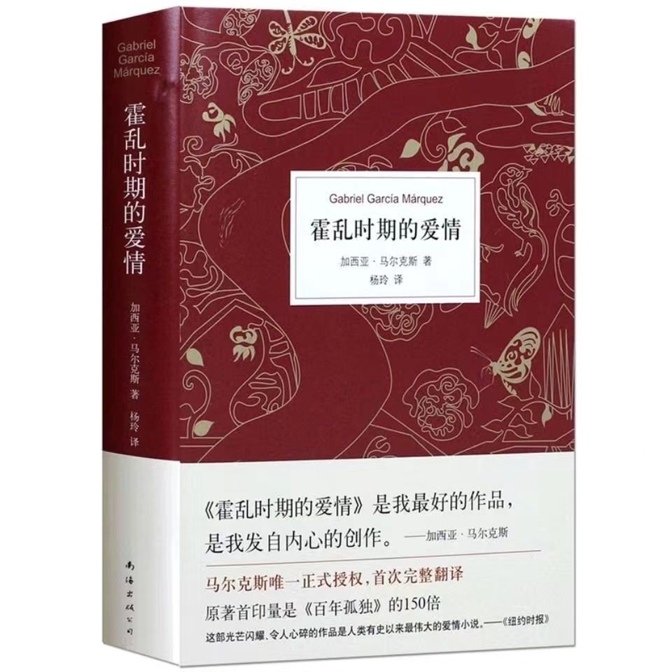 【精装】 霍乱时期的爱情世界外国经典作者马尔克斯影像音像