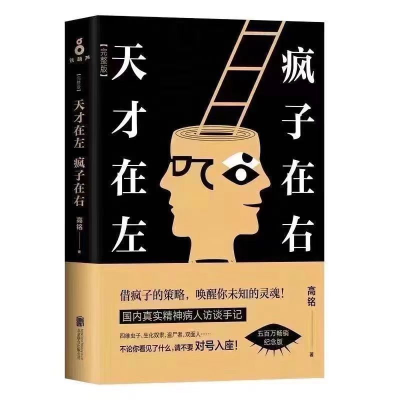 天才在左疯子在右完整版社会心理学入门基础书籍高铭作品热门书籍